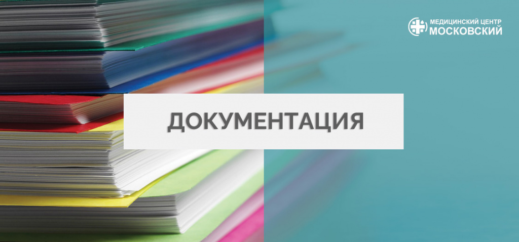 Документы