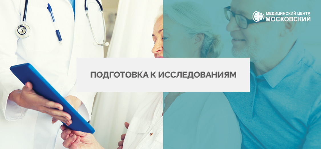 Подготовка к исследованиям
