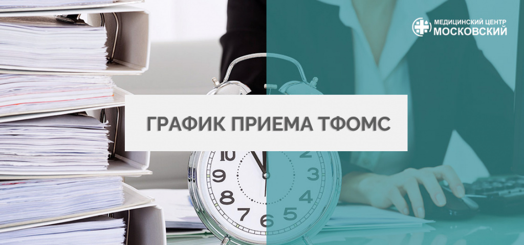 ТФОМС